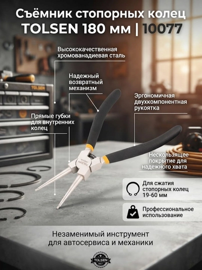 Съёмник стопорных колец TOLSEN 180 мм прямые, 10077 - 