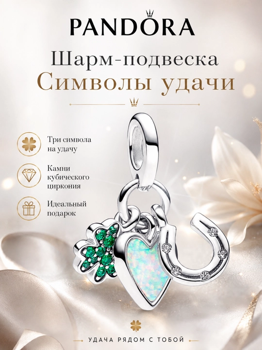 Шарм-подвеска Pandora «Символы удачи» 792755C01, серебро 925, опал и кристаллы - 
