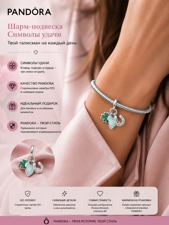 Шарм-подвеска Pandora «Символы удачи» 792755C01, серебро 925, опал и кристаллы