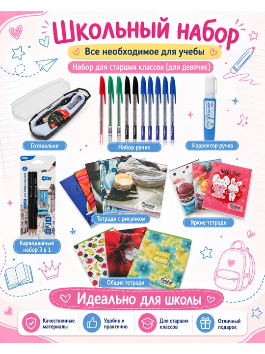 Школьный набор канцелярских принадлежностей, 1–11 класс