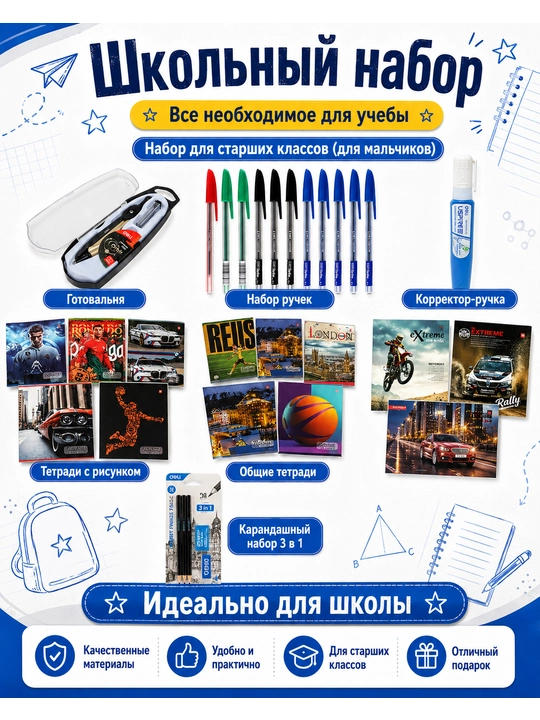 Школьный набор канцелярских принадлежностей, 1–11 класс