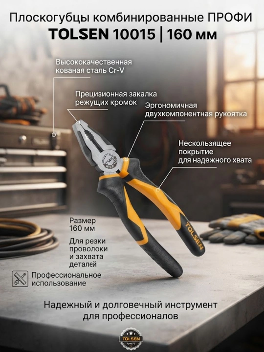 Плоскогубцы TOLSEN ПРОФИ комбинированная рукоятка Cr-V 160 мм 10015 - 
