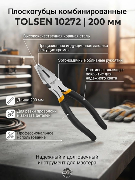 Комбинированные Плоскогубцы TOLSEN 200 мм, инд. закалка, облив. рукоятки 10272 - 