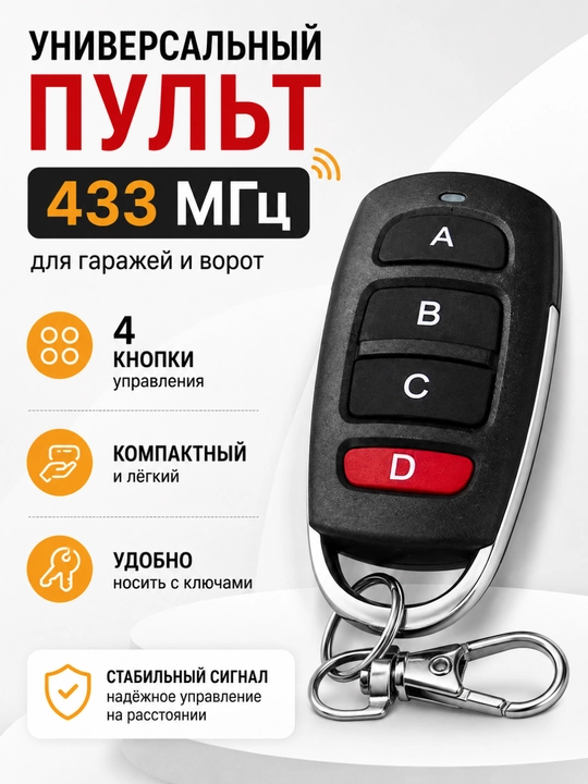 Универсальный пульт 433 МГц для гаражей и ворот - 