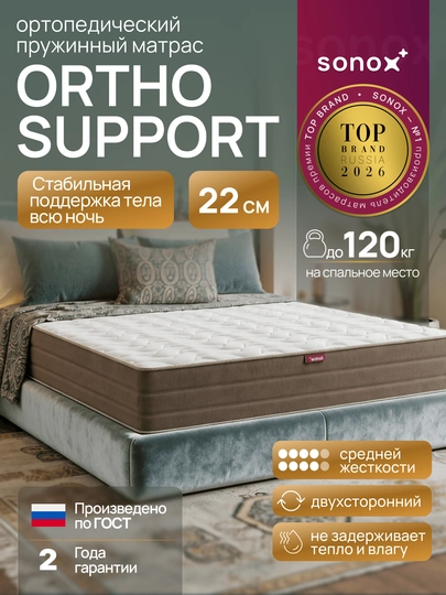 Матрас ортопедический SONOX Ortho Support, 22 см, независимые пружины, средней жёсткости - 