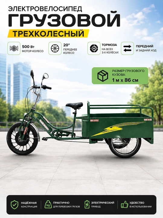 Электровелосипед трехколесный, 500 Вт, с грузовым кузовом, варианты: черный, зеленый, синий - 