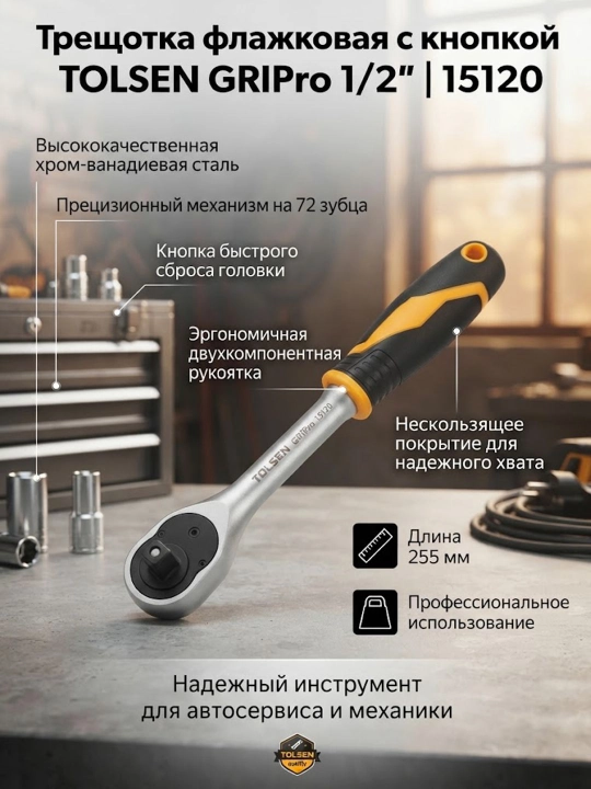 Трещотка TOLSEN GRIPro 1/2", 255 мм, 72 зубца, флажковая, с кнопкой 15120 - 