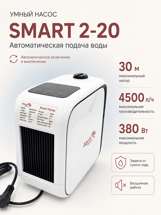Безшумный автоматический водяной насос SMART-2-20 - 