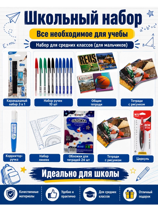 Школьный набор канцелярских принадлежностей, 1–11 класс