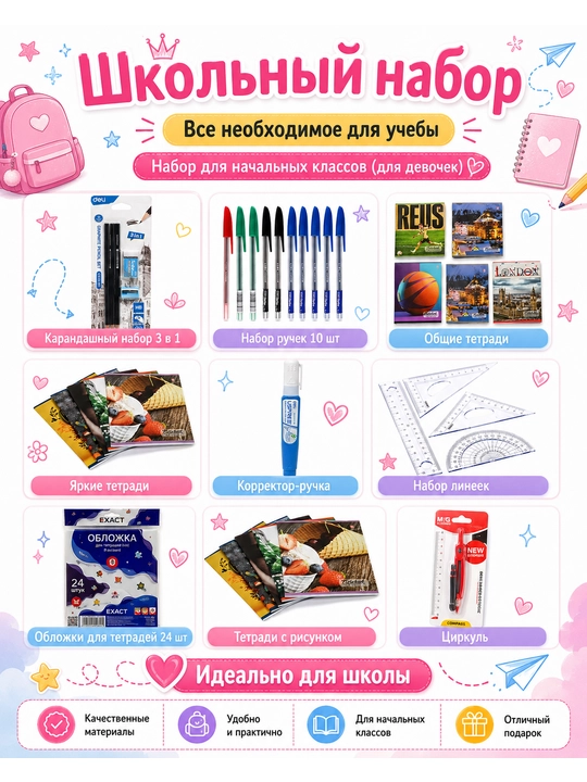 Школьный набор канцелярских принадлежностей, 1–11 класс - 