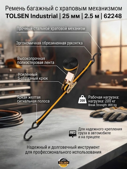 Ремень багажный TOLSEN Industrial, храповой механизм, 25 мм, 2.5 м 62248 - 