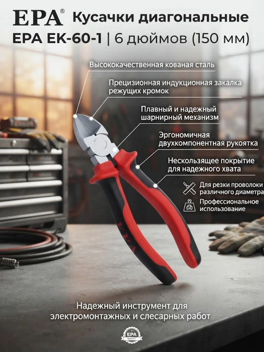 Кусачки EPA (EK-60-1) - 