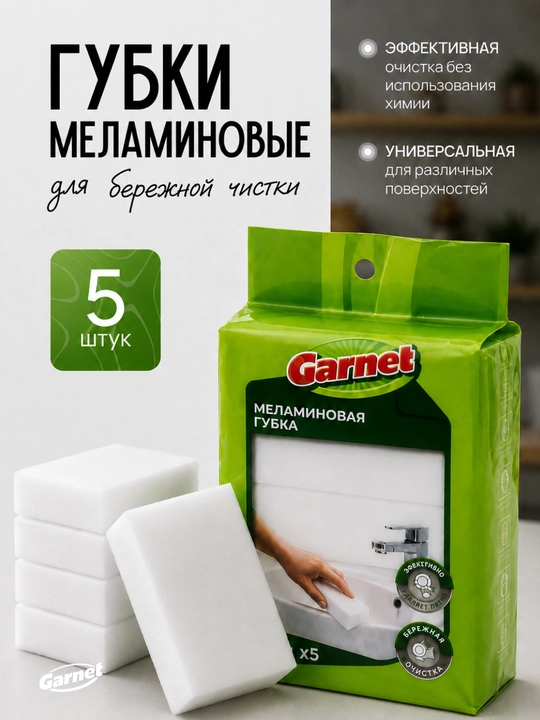 Губки меламиновые Garnet, 5 шт - 