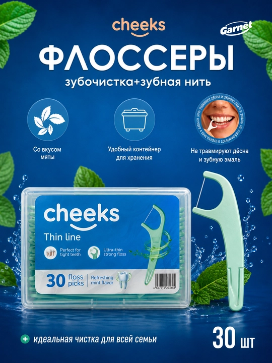Зубная нить Cheeks с мятным вкусом, флоссер, зубочистки, 30 штук - 