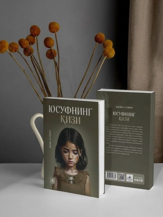 «Дочь Юсуфа» и «Ребёнок Фатимы», комплект из 2 книг Жосим Ал-Умрон