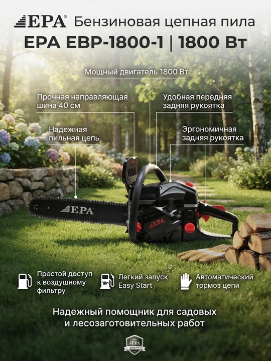 Бензиновая цепная пила EPA EBP-1800-1 (1800Вт) - 