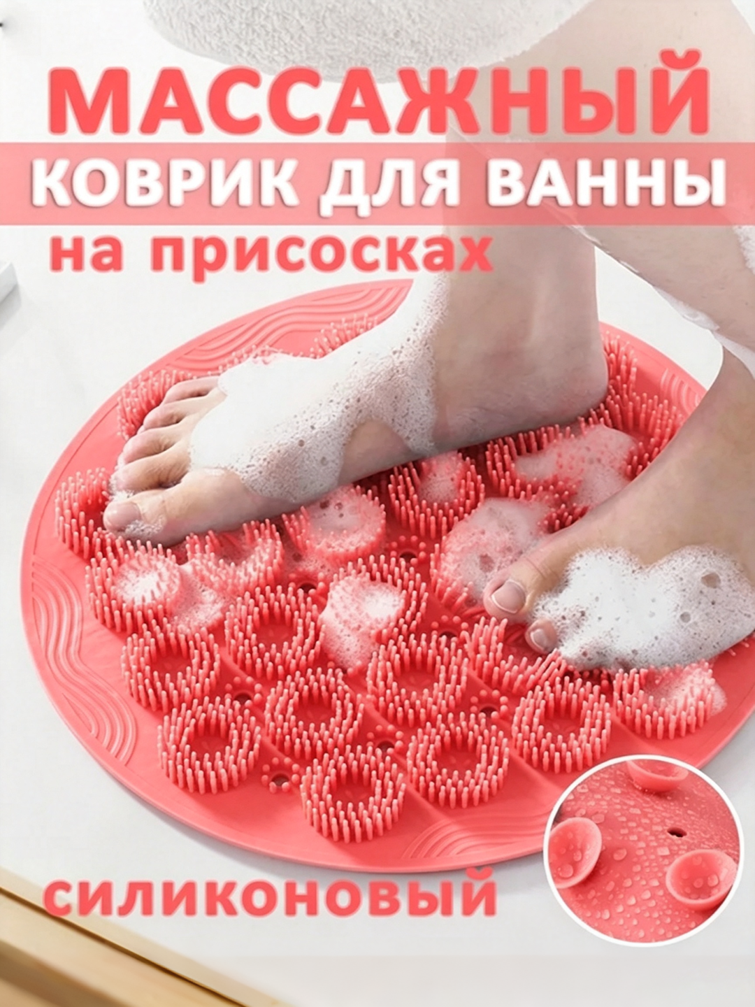 Силиконовый массажный коврик для стоп для ванной