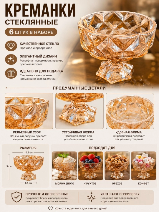 Набор стеклянных креманок 6 шт, для десертов, мороженого и фруктов