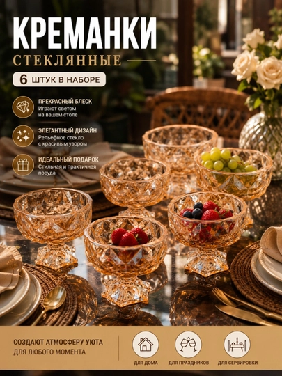 Набор стеклянных креманок 6 шт, для десертов, мороженого и фруктов