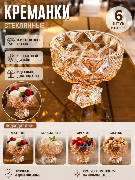 Набор стеклянных креманок 6 шт, для десертов, мороженого и фруктов - 