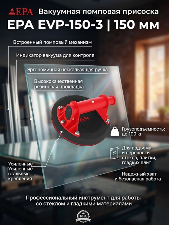 Вакуумная помповая присоска EPA EVP-150-3 - 