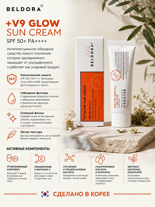 Beldora Крем солнцезащитный +V9 Glow Sun Cream SPF 50+ PA++++, 50 мл - 