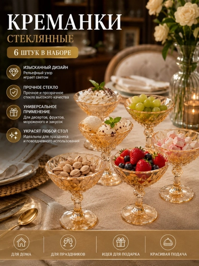 Набор стеклянных креманок 6 штук, для десертов, мороженого и фруктов