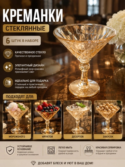 Набор стеклянных креманок 6 штук, для десертов, мороженого и фруктов - 