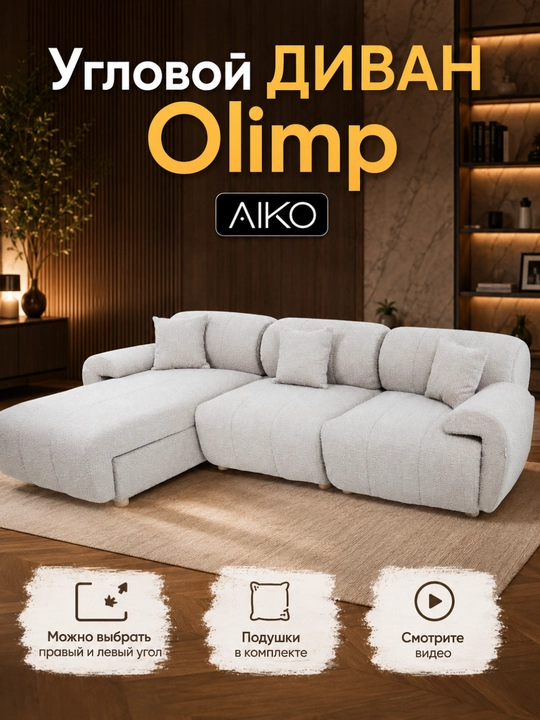 Диван угловой AIKO Olimp, подушки в комплекте, есть ящик для хранения, угол правый и левый - 