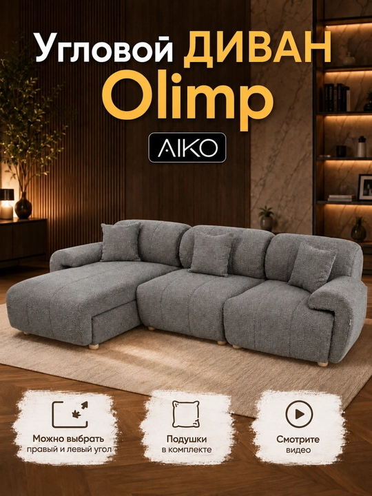 Диван угловой AIKO Olimp, подушки в комплекте, есть ящик для хранения, угол правый и левый - 