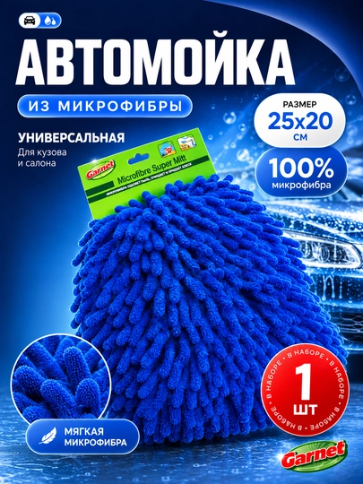 Автомойка из микрофибры, губка для мытья автомобиля, щетка для мытья размер, 25х20 см - 