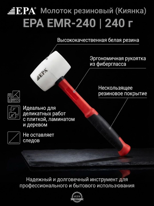 Молоток резиновый EPA EMR-240 (киянка) - 