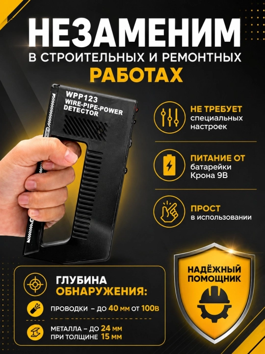 Электронный детектор обнаруживает проводку в стене, металл до 24 мм, проводку до 30–40 мм