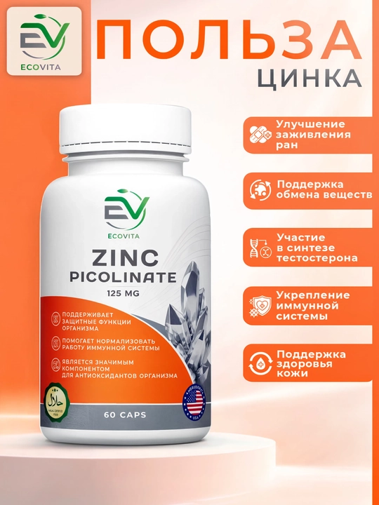 Цинк пиколинат, 125 мг ECOVITA — поддержка иммунитета, кожи, волос и ногтей, 60,120 капсул