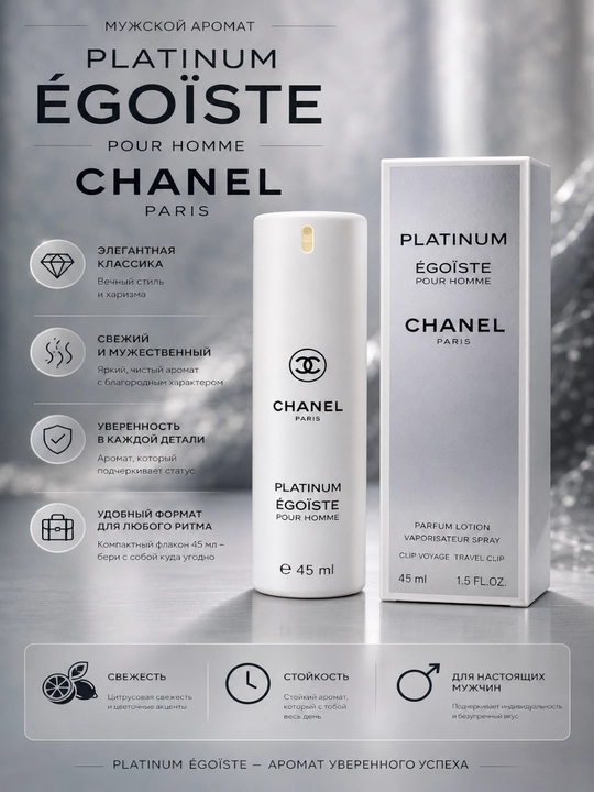 Мужская парфюмерия Platinum Égoïste, ароматический древесный аромат, 45 мл - 