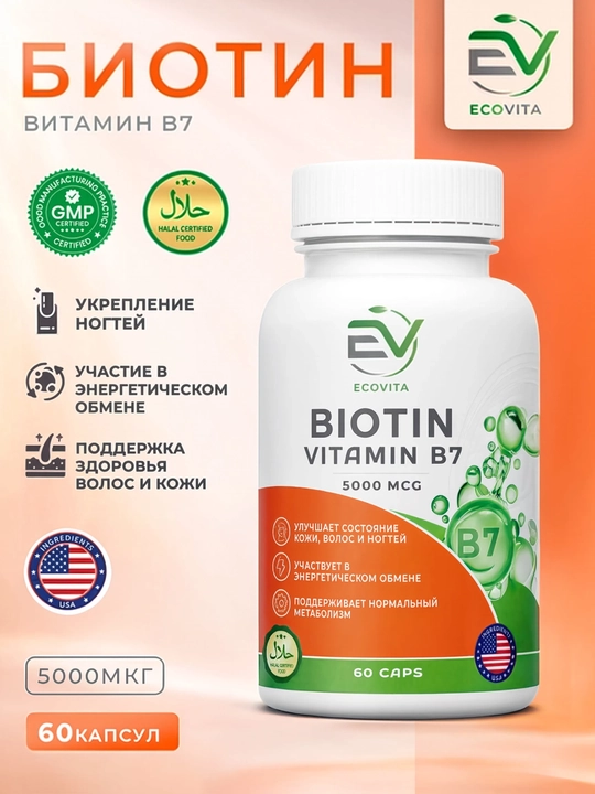Biotin ECOVITA (Vitamin B7) 5000 mkg — teri, soch va tirnoqlar salomatligi, 60 kapsula - 