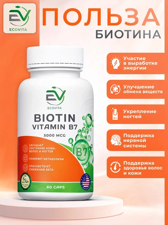 Биотин ECOVITA (Витамин B7) 5000 мкг — для кожи, волос и ногтей, 60 капсул