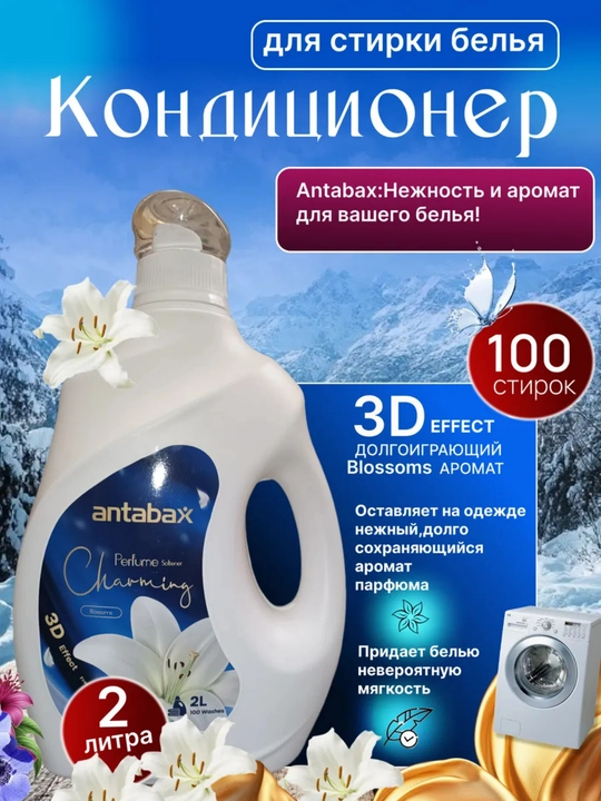 Кондиционер для белья Antabax, бархатное прикосновение, 2 л - 