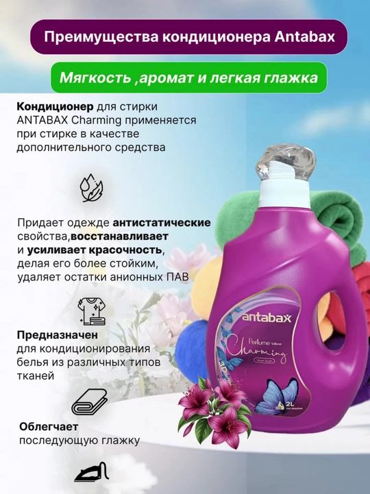 Кондиционер для белья Antabax, бархатное прикосновение, 2 л