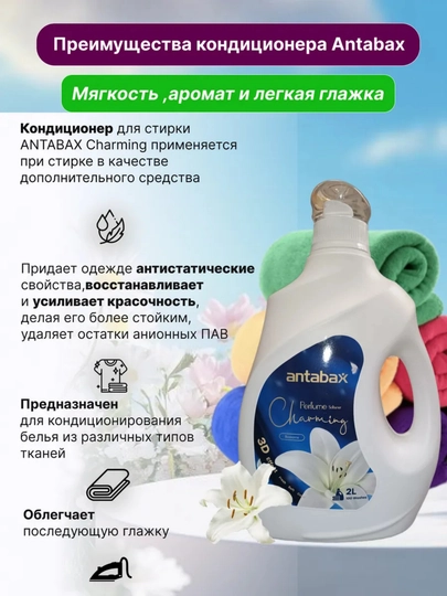 Кондиционер для белья Antabax, бархатное прикосновение, 2 л