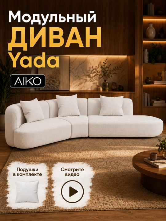 Модульный Диван AIKO Yada, 3 секции, подушки в комплекте - 