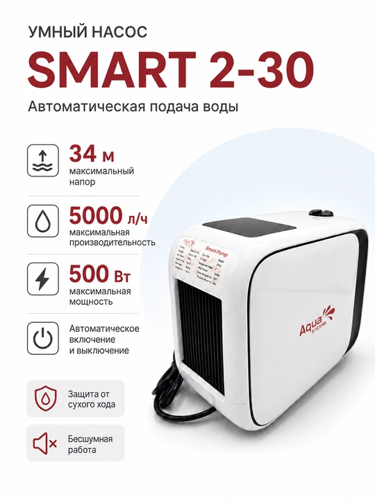 Безшумный автоматический водяной насос SMART-2-30 - 