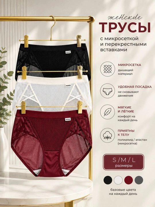Женские трусы с микросеткой и перекрестными вставками