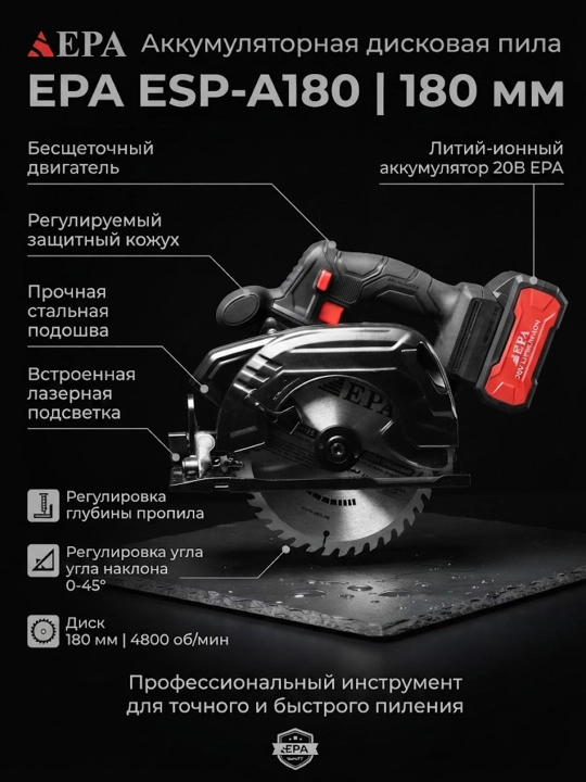 Аккумуляторная дисковая пила EPA ESP-A180 - 