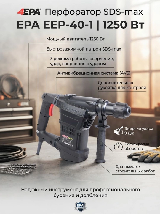 Перфоратор EPA EEP-40-1 1250Вт - 