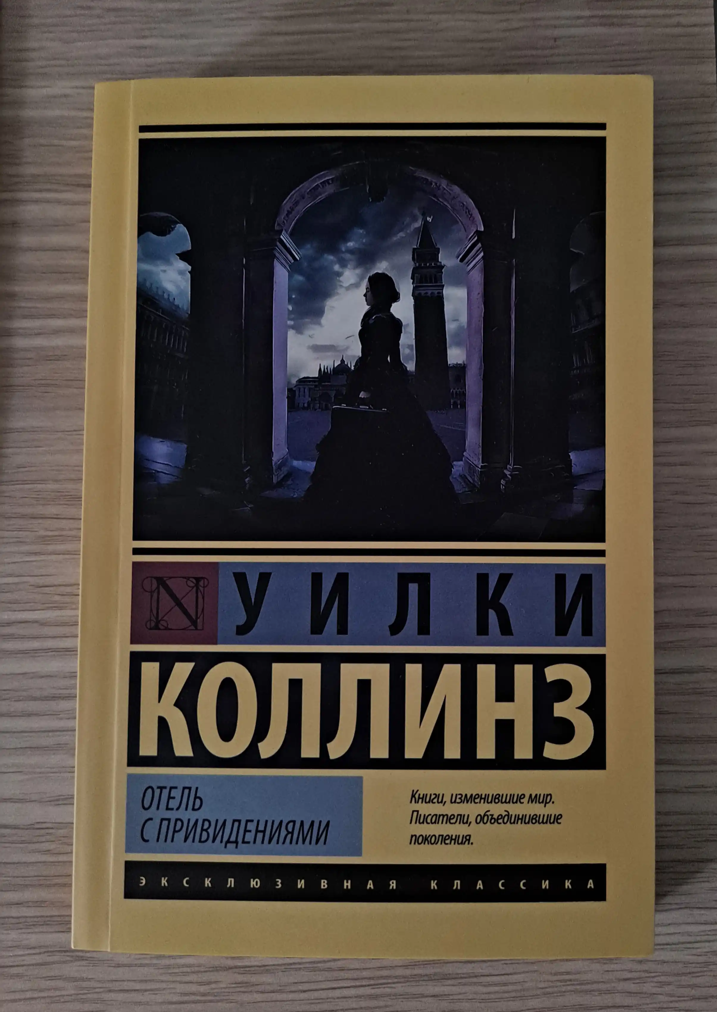 Отель с привидениями, Уилки Коллинз