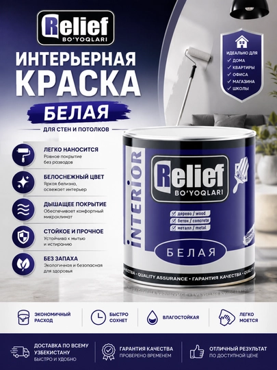 Краска Relief интерьерная для дерева, бетона и металла, 2,4–20 кг - 