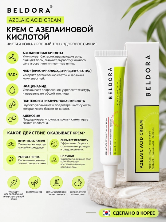 Beldora Крем для лица +Re-Barrier Azelaic Acid Cream, 40 мл - 