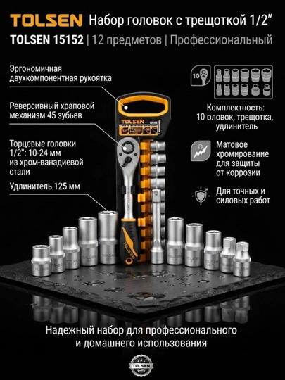 Набор головок с трещоткой и удлинителем TOLSEN 12 предметов - 