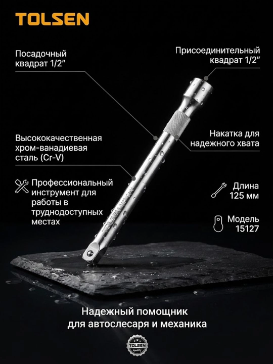 Удлинитель 1/2"DR, 125 мм TOLSEN 15127 - 